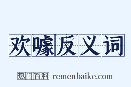 欢噱反义词是什么意思的图片